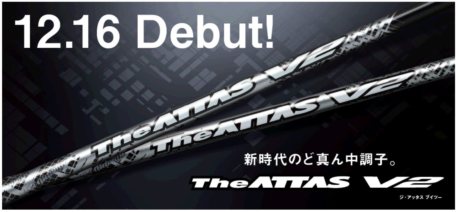 USTマミヤ新作シャフト『The ATTAS V2』（ジ・アッタス ブイツー